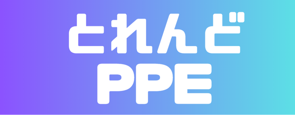 とれんどPPE